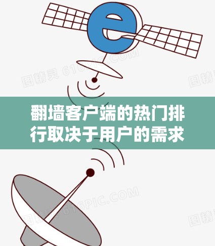 翻墙客户端的热门排行取决于用户的需求、使用频率、平台的活跃度以及安全性能等因素。以下是一些常见的热门排名,供参考 翻墙客户端的热门排行取决于用户的需求、使用频率、平台的活跃度以及安全性能等因素。以下是一些常见的热门排名,供参考