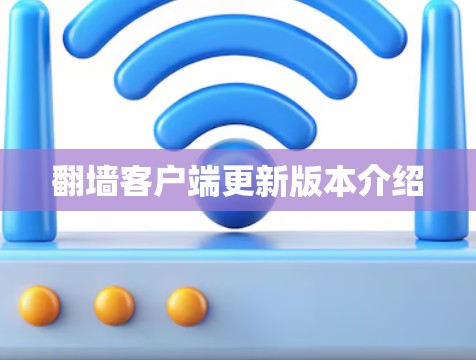 翻墙客户端更新版本介绍