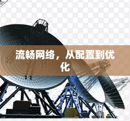 流畅网络,从配置到优化 流畅网络,从配置到优化