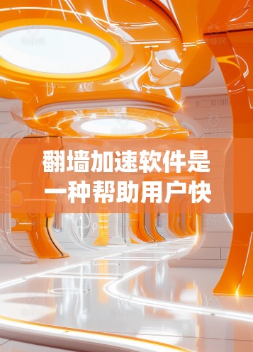 翻墙加速软件是一种帮助用户快速访问互联网的工具,通常通过绕过防火墙来实现。以下是对翻墙加速软件的详细分析和建议 翻墙加速软件是一种帮助用户快速访问互联网的工具,通常通过绕过防火墙来实现。以下是对翻墙加速软件的详细分析和建议