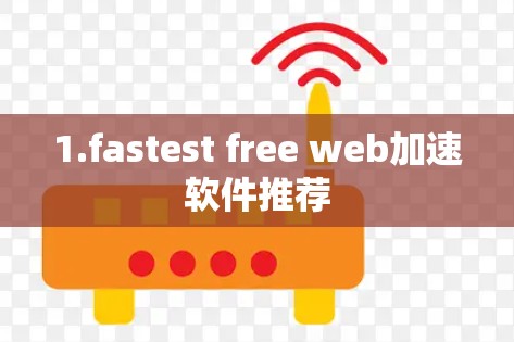 1.fastest free web加速软件推荐 1.fastest free web加速软件推荐