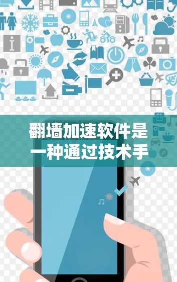 翻墙加速软件是一种通过技术手段帮助用户快速访问外部网络的工具,常见于国外或中国的网络速度较慢的情况。以下是关于这些软件的详细分析 翻墙加速软件是一种通过技术手段帮助用户快速访问外部网络的工具,常见于国外或中国的网络速度较慢的情况。以下是关于这些软件的详细分析