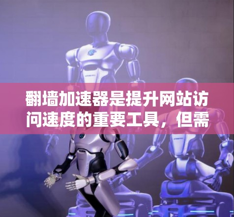 翻墙加速器是提升网站访问速度的重要工具,但需要注意的是,翻墙加速器本身并不是万能解题的,它只能加速你的访问速度,而不是解决网站的实际问题。以下是一些推荐的翻墙加速器,供你参考 翻墙加速器是提升网站访问速度的重要工具,但需要注意的是,翻墙加速器本身并不是万能解题的,它只能加速你的访问速度,而不是解决网站的实际问题。以下是一些推荐的翻墙加速器,供你参考