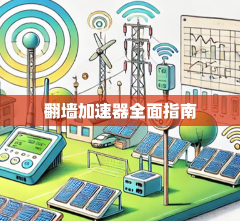 翻墙加速器全面指南 翻墙加速器全面指南