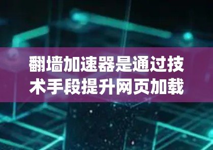 翻墙加速器是通过技术手段提升网页加载速度的工具,例如 ZantX、Netnki、Netnki Speed 等。为了确保翻墙加速器的稳定性和网络连接的可靠性,可以按照以下步骤进行 翻墙加速器是通过技术手段提升网页加载速度的工具,例如 ZantX、Netnki、Netnki Speed 等。为了确保翻墙加速器的稳定性和网络连接的可靠性,可以按照以下步骤进行