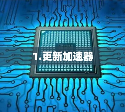 1.更新加速器 1.更新加速器
