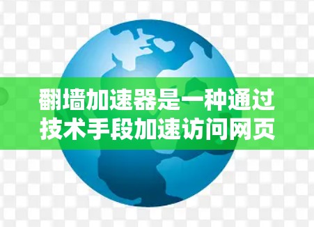 翻墙加速器是一种通过技术手段加速访问网页的工具,常见于在线社区、论坛和社交媒体平台。226年时,翻墙加速器的技术已经相当成熟,但可能还会有一些改进和创新。以下是一些可能的翻墙加速器技术 翻墙加速器是一种通过技术手段加速访问网页的工具,常见于在线社区、论坛和社交媒体平台。226年时,翻墙加速器的技术已经相当成熟,但可能还会有一些改进和创新。以下是一些可能的翻墙加速器技术
