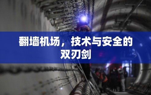 翻墙机场,技术与安全的双刃剑 翻墙机场,技术与安全的双刃剑