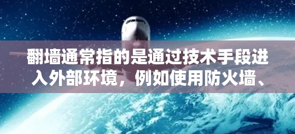 翻墙通常指的是通过技术手段进入外部环境,例如使用防火墙、虚拟机技术或网络工具来模拟进入特定环境的过程。在机场中,如果涉及到翻墙体验,通常是指模拟进入机场内部的网络环境或使用特定的设备和技术来进入机场 翻墙通常指的是通过技术手段进入外部环境,例如使用防火墙、虚拟机技术或网络工具来模拟进入特定环境的过程。在机场中,如果涉及到翻墙体验,通常是指模拟进入机场内部的网络环境或使用特定的设备和技术来进入机场