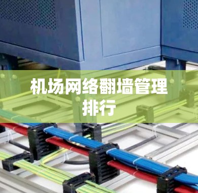 机场网络翻墙管理排行