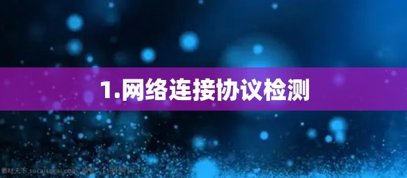 1.网络连接协议检测 1.网络连接协议检测