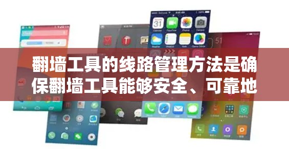 翻墙工具的线路管理方法是确保翻墙工具能够安全、可靠地连接到服务器,以实现网站和网站的管理。以下是对这一过程的详细分析和步骤 翻墙工具的线路管理方法是确保翻墙工具能够安全、可靠地连接到服务器,以实现网站和网站的管理。以下是对这一过程的详细分析和步骤