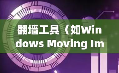 翻墙工具(如Windows Moving Image、Linux Moving Image等)的网络测试分析可以帮助确保它们的网络连接稳定、高效且安全。以下是您可能需要的分析和测试方法 翻墙工具(如Windows Moving Image、Linux Moving Image等)的网络测试分析可以帮助确保它们的网络连接稳定、高效且安全。以下是您可能需要的分析和测试方法
