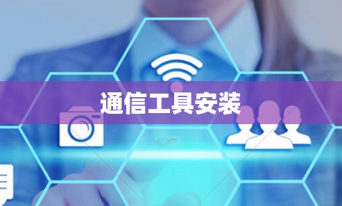 通信工具安装 通信工具安装