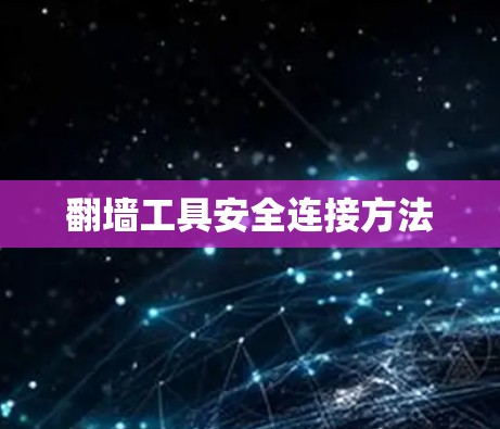 翻墙工具安全连接方法 翻墙工具安全连接方法