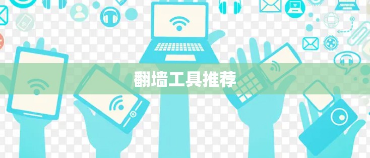翻墙工具推荐 翻墙工具推荐