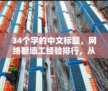 34个字的中文标题,网络翻墙工经验排行,从经验不足到问题解决之道 34个字的中文标题,网络翻墙工经验排行,从经验不足到问题解决之道