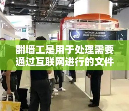 翻墙工是用于处理需要通过互联网进行的文件和数据的工具,其版本通常分为不同的版本以适应用户的需求。以下是一个详细的学习计划,帮助用户理解和使用翻墙工的版本1 翻墙工是用于处理需要通过互联网进行的文件和数据的工具,其版本通常分为不同的版本以适应用户的需求。以下是一个详细的学习计划,帮助用户理解和使用翻墙工的版本1