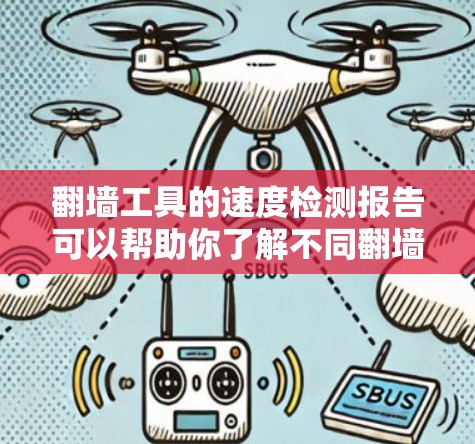 翻墙工具的速度检测报告可以帮助你了解不同翻墙工具的性能表现,这对于优化网络环境和技术方案非常重要。以下是一些常见的翻墙工具及其速度检测报告的建议 翻墙工具的速度检测报告可以帮助你了解不同翻墙工具的性能表现,这对于优化网络环境和技术方案非常重要。以下是一些常见的翻墙工具及其速度检测报告的建议