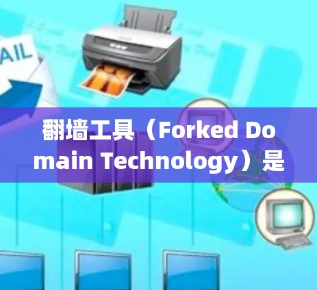 翻墙工具(Forked Domain Technology)是一种技术手段,允许用户绕过防火墙或访问特定网站或应用。以下是对翻墙工具适合人群的详细分析 翻墙工具(Forked Domain Technology)是一种技术手段,允许用户绕过防火墙或访问特定网站或应用。以下是对翻墙工具适合人群的详细分析