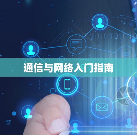 通信与网络入门指南 通信与网络入门指南