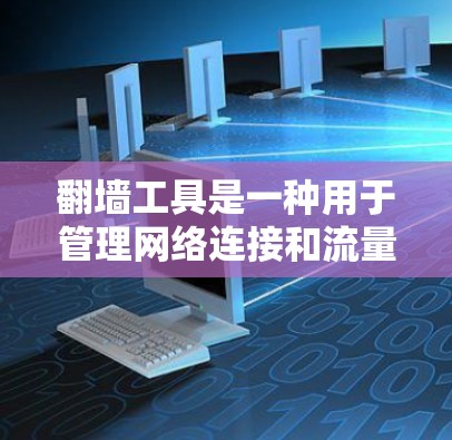 翻墙工具是一种用于管理网络连接和流量的工具,广泛应用于Web服务器、虚拟机(VPC)和云服务器中。虽然这些工具在很多情况下都是安全的,但它们也可能带来一些潜在的挑战。以下是对翻墙工具使用的评价 翻墙工具是一种用于管理网络连接和流量的工具,广泛应用于Web服务器、虚拟机(VPC)和云服务器中。虽然这些工具在很多情况下都是安全的,但它们也可能带来一些潜在的挑战。以下是对翻墙工具使用的评价