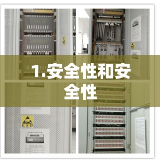 1.安全性和安全性 1.安全性和安全性