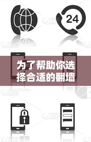 为了帮助你选择合适的翻墙工具,以下是详细的分析和建议 为了帮助你选择合适的翻墙工具,以下是详细的分析和建议