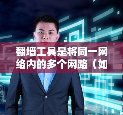 翻墙工具是将同一网络内的多个网路(如国内3G、4G、移动Wi-Fi和国际4G、5G、Wi-Fi、VPN)之间的连接过滤起来的网络管理工具。以下是一个详细的操作步骤指南,帮助你轻松配置翻墙工具 翻墙工具是将同一网络内的多个网路(如国内3G、4G、移动Wi-Fi和国际4G、5G、Wi-Fi、VPN)之间的连接过滤起来的网络管理工具。以下是一个详细的操作步骤指南,帮助你轻松配置翻墙工具