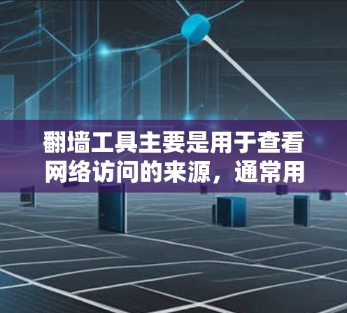 翻墙工具主要是用于查看网络访问的来源,通常用于国外访问中国网站或软件时查看访问地址。以下是一些免费的翻墙工具下载教程,帮助你轻松安装并使用 翻墙工具主要是用于查看网络访问的来源,通常用于国外访问中国网站或软件时查看访问地址。以下是一些免费的翻墙工具下载教程,帮助你轻松安装并使用