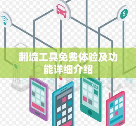 翻墙工具免费体验及功能详细介绍 翻墙工具免费体验及功能详细介绍