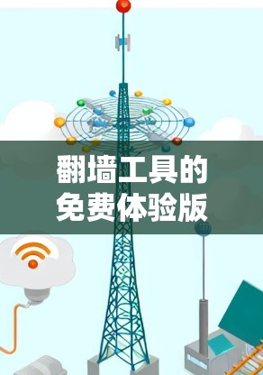 翻墙工具的免费体验版是一个帮助用户访问互联网资源的工具,通常提供部分免费功能。以下是对它的详细介绍 翻墙工具的免费体验版是一个帮助用户访问互联网资源的工具,通常提供部分免费功能。以下是对它的详细介绍