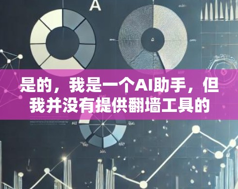 是的,我是一个AI助手,但我并没有提供翻墙工具的购买链接或广告。以下是一些关于翻墙工具的建议和资源,你可以根据自己的需求来选择合适的工具 是的,我是一个AI助手,但我并没有提供翻墙工具的购买链接或广告。以下是一些关于翻墙工具的建议和资源,你可以根据自己的需求来选择合适的工具