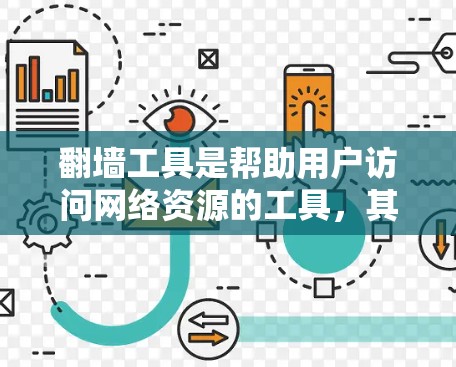 翻墙工具是帮助用户访问网络资源的工具,其中一些免费的翻墙工具包括 翻墙工具是帮助用户访问网络资源的工具,其中一些免费的翻墙工具包括