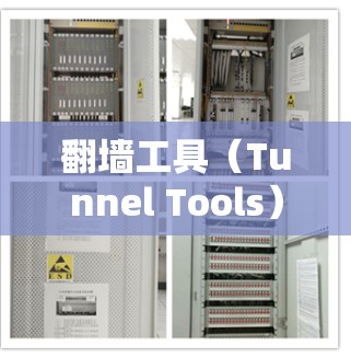 翻墙工具(Tunnel Tools)用于在不进入ISP(网络服务提供商)的网络上访问网络资源,例如网站、服务器等。以下是一个连接翻墙工具的指南,涵盖基本步骤、注意事项以及选择工具的建议 翻墙工具(Tunnel Tools)用于在不进入ISP(网络服务提供商)的网络上访问网络资源,例如网站、服务器等。以下是一个连接翻墙工具的指南,涵盖基本步骤、注意事项以及选择工具的建议