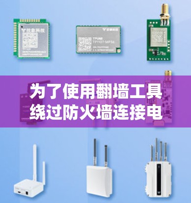 为了使用翻墙工具绕过防火墙连接电脑,您可以按照以下步骤操作 为了使用翻墙工具绕过防火墙连接电脑,您可以按照以下步骤操作