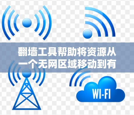 翻墙工具帮助将资源从一个无网区域移动到有网的网络中,解决网络不稳定的问题。以下是使用翻墙工具快速连接的步骤 翻墙工具帮助将资源从一个无网区域移动到有网的网络中,解决网络不稳定的问题。以下是使用翻墙工具快速连接的步骤