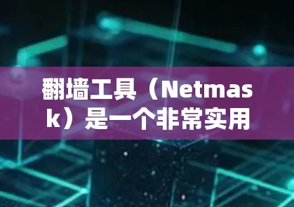 翻墙工具(Netmask)是一个非常实用的工具,可以帮助你将IP地址从一个网络设备移至另一个设备。以下是一些常见的翻墙工具合集,涵盖了多种类型和功能 翻墙工具(Netmask)是一个非常实用的工具,可以帮助你将IP地址从一个网络设备移至另一个设备。以下是一些常见的翻墙工具合集,涵盖了多种类型和功能