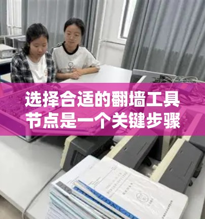 选择合适的翻墙工具节点是一个关键步骤,确保我的访问不受限制。以下是一步步的建议 选择合适的翻墙工具节点是一个关键步骤,确保我的访问不受限制。以下是一步步的建议
