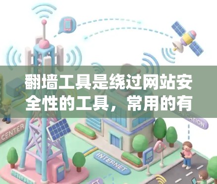 翻墙工具是绕过网站安全性的工具,常用的有G2、D2、D2等。以下是一步步的指南,帮助你切换和使用翻墙工具 翻墙工具是绕过网站安全性的工具,常用的有G2、D2、D2等。以下是一步步的指南,帮助你切换和使用翻墙工具