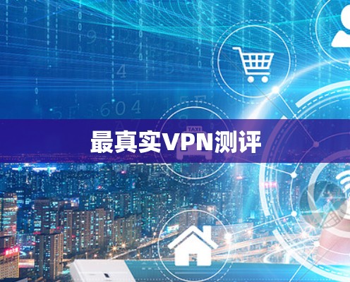 最真实VPN测评 最真实VPN测评
