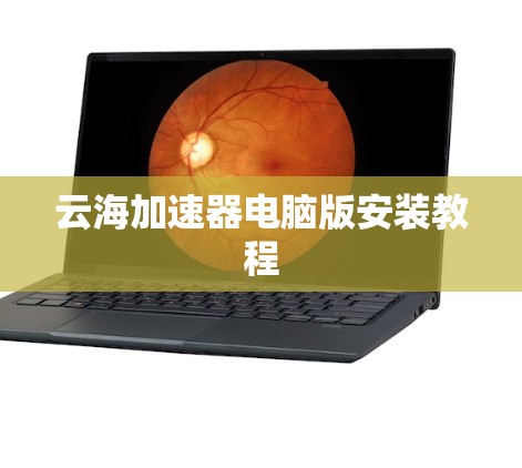云海加速器电脑版安装教程 云海加速器电脑版安装教程