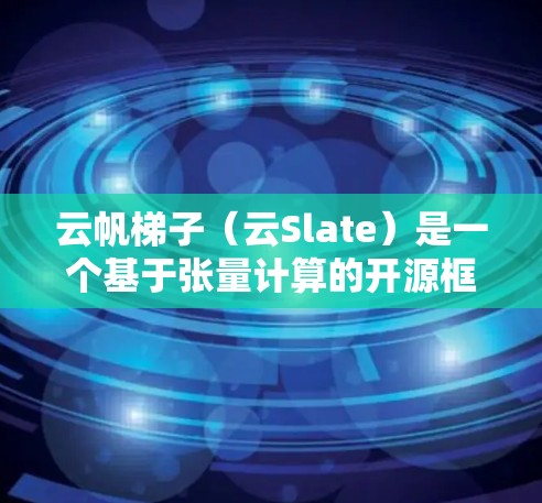 云帆梯子(云Slate)是一个基于张量计算的开源框架,旨在为AI模型训练提供一个高效、灵活的工具。它结合了张量计算和深度学习框架,支持多种AI模型的训练和推理。以下是关于云帆梯子的详细说明 云帆梯子(云Slate)是一个基于张量计算的开源框架,旨在为AI模型训练提供一个高效、灵活的工具。它结合了张量计算和深度学习框架,支持多种AI模型的训练和推理。以下是关于云帆梯子的详细说明
