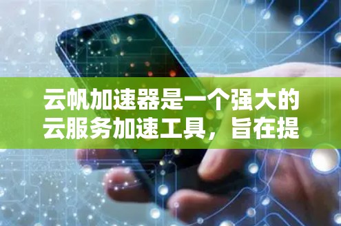 云帆加速器是一个强大的云服务加速工具,旨在提升用户在云环境中的性能和效率。以下是一些推荐的云帆加速器节点类型及其特点,供您参考 云帆加速器是一个强大的云服务加速工具,旨在提升用户在云环境中的性能和效率。以下是一些推荐的云帆加速器节点类型及其特点,供您参考