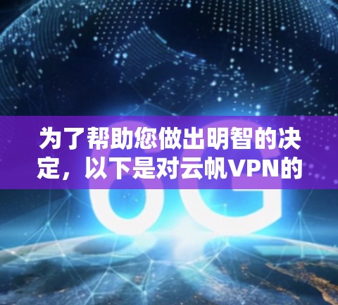 为了帮助您做出明智的决定,以下是对云帆VPN的主要功能和特点的总结,供参考 为了帮助您做出明智的决定,以下是对云帆VPN的主要功能和特点的总结,供参考