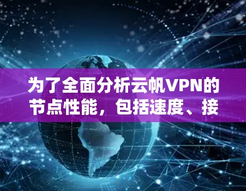 为了全面分析云帆VPN的节点性能,包括速度、接口响应时间、安全性和稳定性,以下是分步的系统性分析过程 为了全面分析云帆VPN的节点性能,包括速度、接口响应时间、安全性和稳定性,以下是分步的系统性分析过程