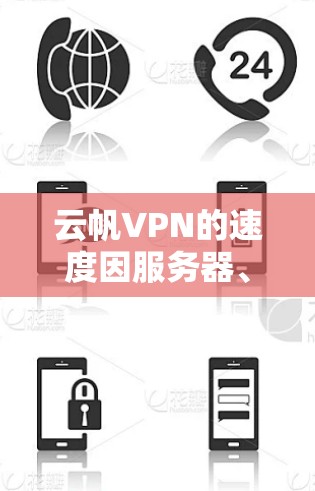 云帆VPN的速度因服务器、设备和网络环境而异,无法一概而论。以下是一些可能的影响因素,以及如何评估其速度 云帆VPN的速度因服务器、设备和网络环境而异,无法一概而论。以下是一些可能的影响因素,以及如何评估其速度