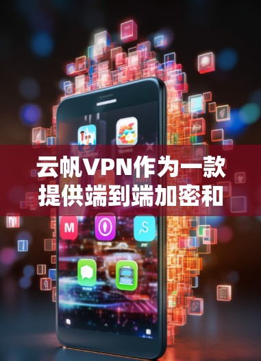 云帆VPN作为一款提供端到端加密和端到端端到端加密的网络加速工具,适合那些希望在安全性和安全性上有所保障的用户。以下是对这个工具的详细介绍和推荐 云帆VPN作为一款提供端到端加密和端到端端到端加密的网络加速工具,适合那些希望在安全性和安全性上有所保障的用户。以下是对这个工具的详细介绍和推荐
