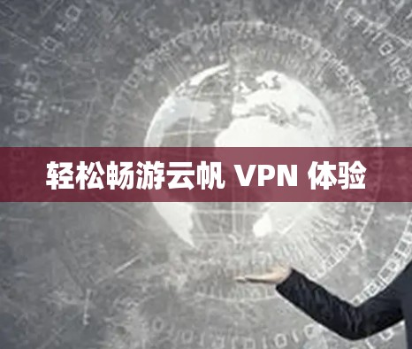 轻松畅游云帆 VPN 体验 轻松畅游云帆 VPN 体验