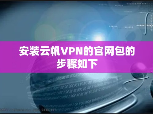 安装云帆VPN的官网包的步骤如下 安装云帆VPN的官网包的步骤如下